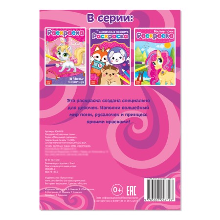 Coloring "Fairytale Pony", A5, 12 p.-2