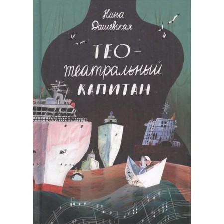 Theo-theater captain. Dashevskaya N.