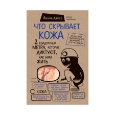 What hides the skin. 2 square meters that dictate how we live