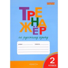 Тренажер. ФГОС. Тренажер по русскому языку 2 класс. Шклярова Т. В.
