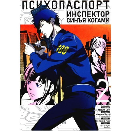 Psycho passport. Inspector Sinya Kogami. Volume 2. PC PSYCHO-PASS