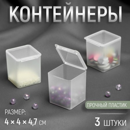Containers for storing trifles, 4 × 4 × 4.7 cm, 3 pcs