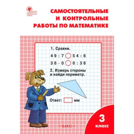 Mathematics. Grade 3. Independent and control work. Sitnikova T.N.