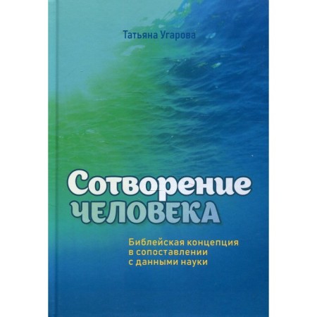 Creation of man. The biblical concept of comparison with the data of science. Ugarova T.