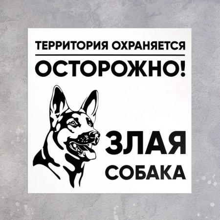 Signs "Evil Dog" 200 × 200, adhesive base-1