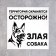 Signs "Evil Dog" 200 × 200, adhesive base