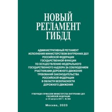 The new traffic police regulations. Administrative regulations for the execution of the Ministry of Internal Affairs of the Russian Federation
