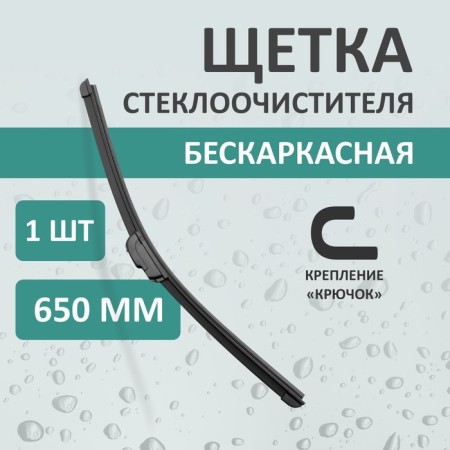 The wiper brush Kurumakit, 650 mm (26 ’), fastening hook