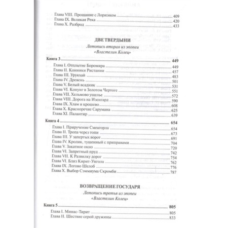 Властелин колец (пер. Муравьев, Кистяковский). Толкин Дж. Р. Р.-2
