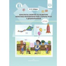 Summaries of classes on the development of the phonetic-phonemic side of speech in preschool children. From 4 to 7 years. Kaidan I.N.