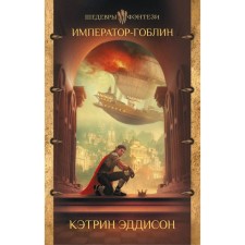 Emperor Goblin. Eddison K.