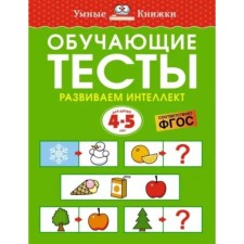 Training tests. We develop intelligence. 4-5 years. Zemtsova O.