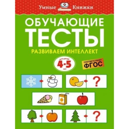 Training tests. We develop intelligence. 4-5 years. Zemtsova O.
