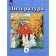 Textbook. GEF. Literature, new design, 2019 Grade 6, part 2. Damn V.F.
