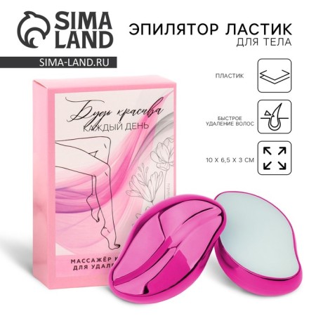 Hair removal eraser "Be beautiful every day", 10 x 6.5 x 3 cm