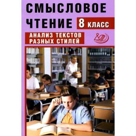 Semassion reading. 8th grade. Analysis of texts of different styles. Tutorial. Dergileva J.I.