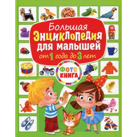 Big Encyclopedia for babies from 1 year to 3 years old