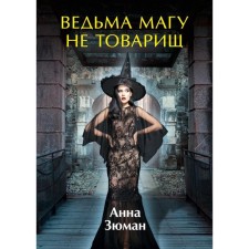 The witch magician is not a comrade. Zyuman A.