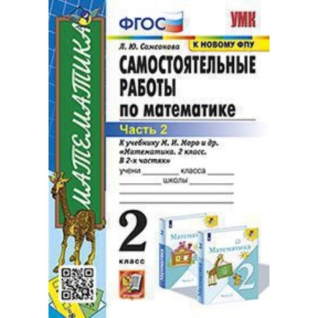 Mathematics. Grade 2. Independent work in 2 parts. Part 2. To the textbook M.I. Moro. Samsonova L.Yu.