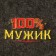 Bath mat "100% man"