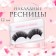 Eyelashes “individuality”, without glue, black color
