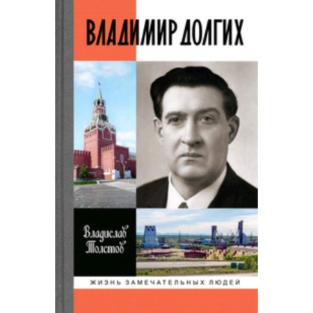Vladimir Dolgikh. Tolstov V.A.