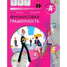 Financial literacy. 5-7 grades. Textbook. Lipsitz I.V.