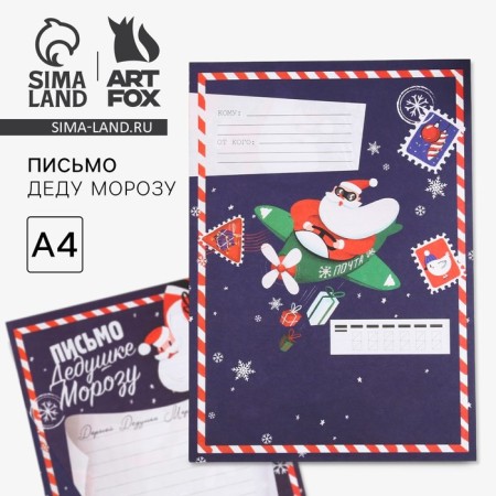 New Year. Letter to Santa Claus Frost -free "New Year's Post"