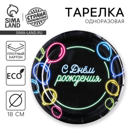 Disposable paper plate "Happy birthday" neon balls, 18 cm