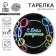 Disposable paper plate "Happy birthday" neon balls, 18 cm