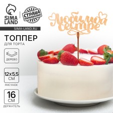 Topper for a cake wooden 