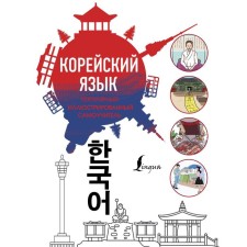 Popular illustrated self -studying person of the Korean language. Samokha V.A., Chun in Song, Potkin V.S.