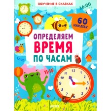 We determine the time by the clock. 60 stickers. Kurochkina V.