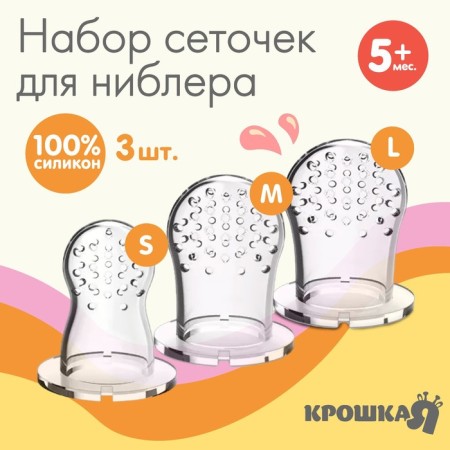 A set of interchangeable nets for the nibler, silicone, set of 3 pcs., Sizes s, m, l