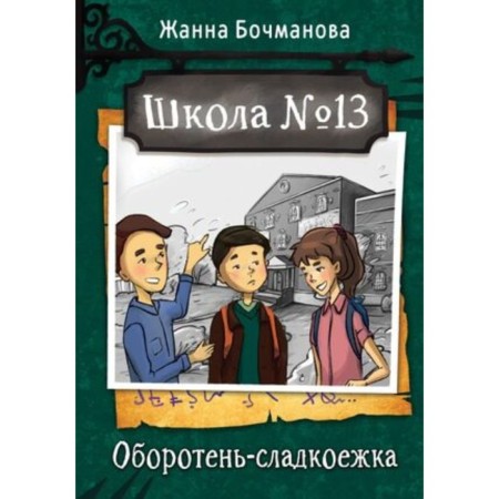School No. 13. Werewolf-sweet. Bochmanova J.Yu.