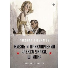 And Hell followed him. The life and adventures of Alex Wilka, spy. Part 1. Lyubimov Mikhail Petrovich