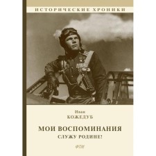 My memories. I serve the Motherland!. Kozhedub I.