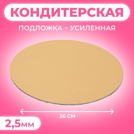 The substrate is reinforced, 26 cm, gold, 2.5 mm