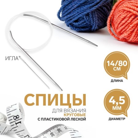 The knitting needles are circular, for knitting, with a plastic fishing line, D = 4.5 mm, 14/80 cm, with a needle