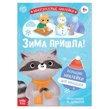 A book with reusable stickers “Hurray, winter has come!”, 12 p.