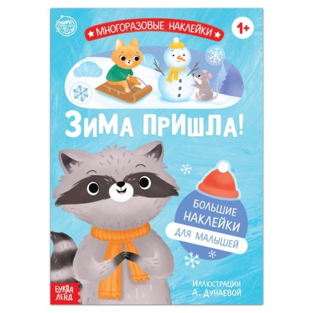 A book with reusable stickers “Hurray, winter has come!”, 12 p.