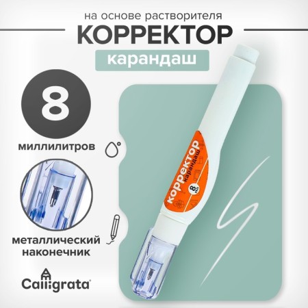 Pencil corrector 8 ml, metal tip, based on the solvent
