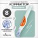 Pencil corrector 8 ml, metal tip, based on the solvent