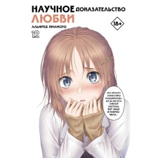 Scientific evidence of love. Volume 12. Yamamoto A.
