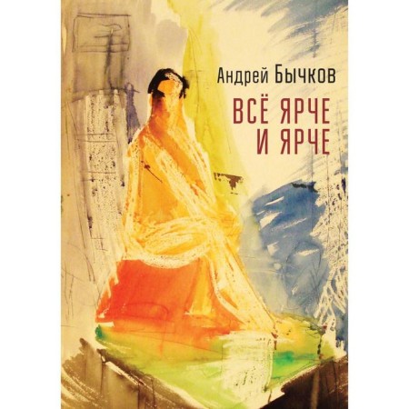 It’s getting brighter and brighter. Bychkov A.