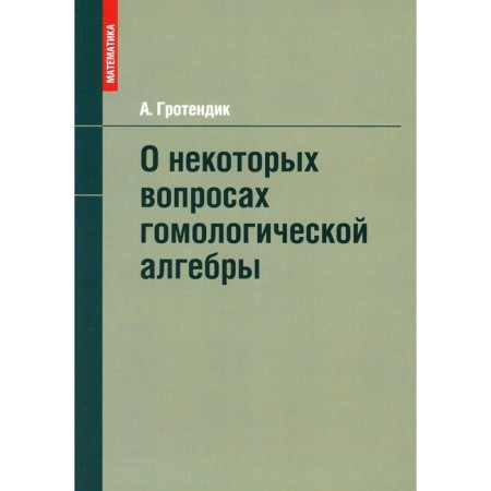 About some issues of homological algebra. Grothendik A.