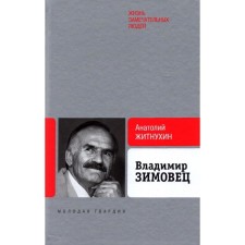 Владимир Зимовец. Житнухин А.