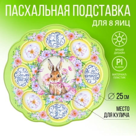 Easter stand for 8 eggs and kulich “Happiness in the house!”, 24 x 25 cm.
