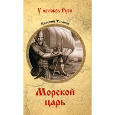 Sea king. Taganov E.I.