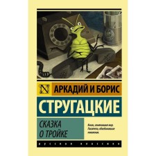 The tale of the triple. Strugatsky A.N., Strugatsky B.N.